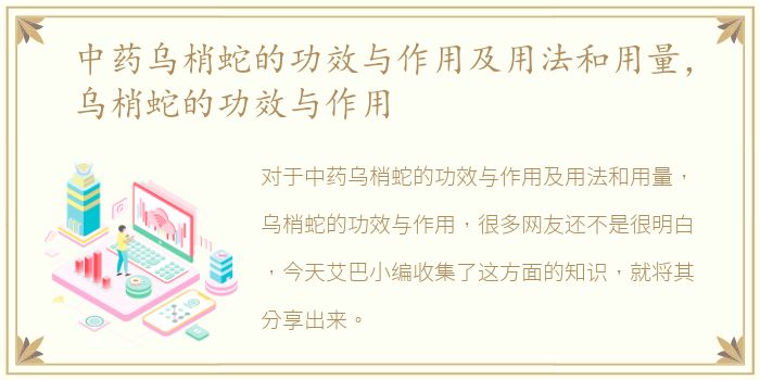 中药乌梢蛇的功效与作用及用法和用量，乌梢蛇的功效与作用