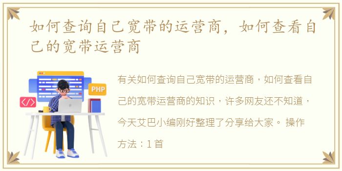 如何查询自己宽带的运营商，如何查看自己的宽带运营商