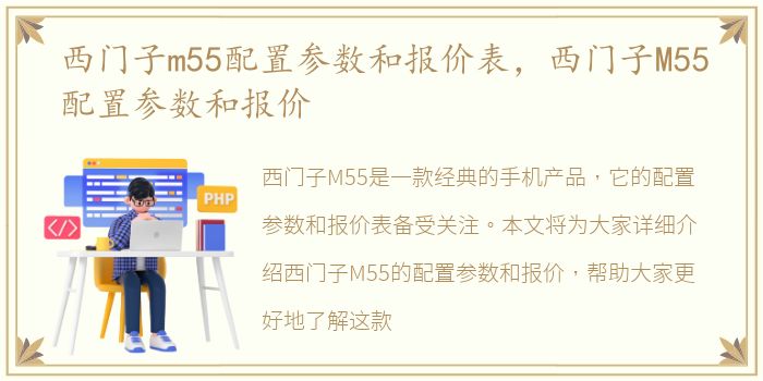 西门子m55配置参数和报价表，西门子M55配置参数和报价