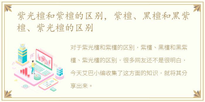 紫光檀和紫檀的区别，紫檀、黑檀和黑紫檀、紫光檀的区别