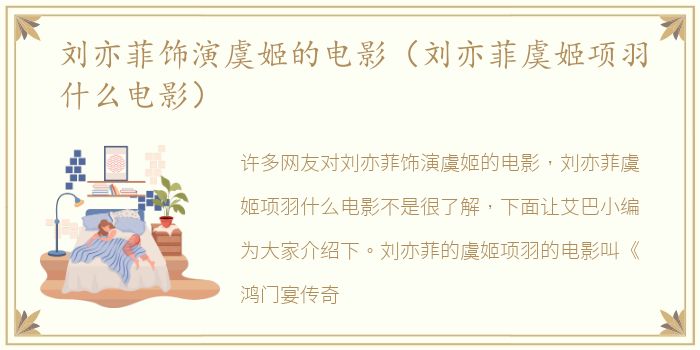 刘亦菲饰演虞姬的电影（刘亦菲虞姬项羽什么电影）