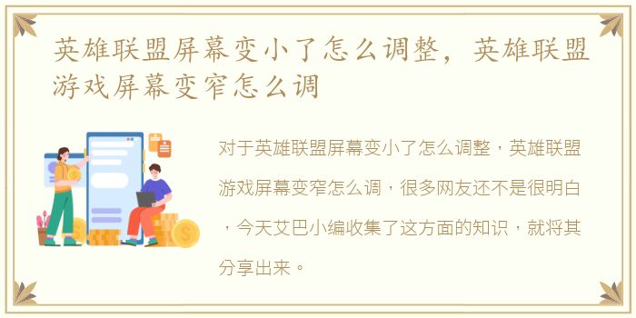 英雄联盟屏幕变小了怎么调整，英雄联盟游戏屏幕变窄怎么调