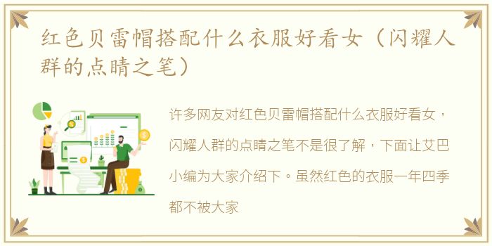 红色贝雷帽搭配什么衣服好看女（闪耀人群的点睛之笔）