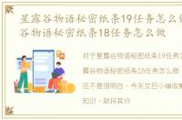 星露谷物语秘密纸条19任务怎么做，星露谷物语秘密纸条18任务怎么做
