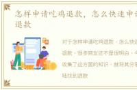 怎样申请吃鸡退款，怎么快速申请吃鸡的退款