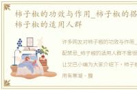 柿子椒的功效与作用_柿子椒的搭配禁忌_柿子椒的适用人群