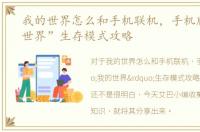 我的世界怎么和手机联机，手机版“我的世界”生存模式攻略