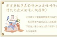 那英离婚是真的吗老公是谁叫什么（那英情史大盘点谈过几段感情）