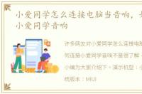 小爱同学怎么连接电脑当音响，如何连接小爱同学音响