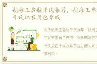 航海王启航平民推荐，航海王启航攻略：平民玩家角色养成