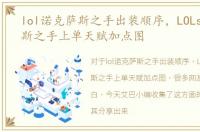 lol诺克萨斯之手出装顺序，LOLs6诺克萨斯之手上单天赋加点图