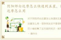 阴阳师白达摩怎么快速到五星，阴阳师白达摩怎么用