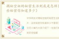 揭秘空姐的秘密生活到底是怎样图片（这些秘密你知道多少）