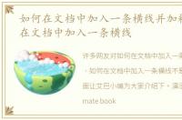 如何在文档中加入一条横线并加粗，如何在文档中加入一条横线