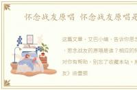 怀念战友原唱 怀念战友原唱是谁