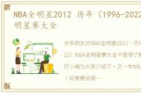 NBA全明星2012 历年（1996-2022）NBA全明星赛大全