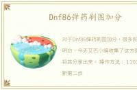 Dnf86弹药刷图加分