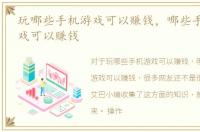 玩哪些手机游戏可以赚钱，哪些手机APP游戏可以赚钱