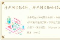 神光同步5v3针，神光同步5v和12v的区别