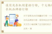 滚筒洗衣机销量排行榜，十大畅销滚筒洗衣机品牌排行榜