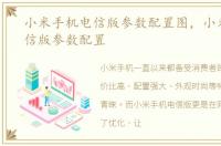 小米手机电信版参数配置图，小米手机电信版参数配置