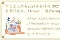 斯诺克大师赛2021决赛时间 2021大师赛签表赛程发布，“丁奥会”首轮上演迎少量现场观众