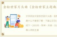 金粉世家片头曲（金粉世家主题曲是什么）