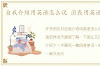 自我介绍用英语怎么说 沮丧用英语怎样说