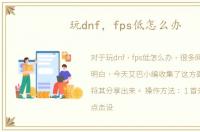 玩dnf，fps低怎么办