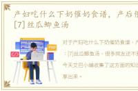 产妇吃什么下奶催奶食谱，产后催奶食谱：[7]丝瓜鲫鱼汤