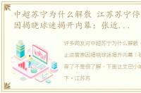 中超苏宁为什么解散 江苏苏宁停止运营原因揭晓球迷揭开内幕：张近东早就看穿了