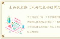 未央歌鹿桥（未央歌鹿桥经典句子）
