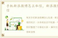 手机新浪微博怎么私信，新浪微博怎么私信