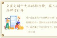 全屋定制十大品牌排行榜，婴儿用品十大品牌排行榜