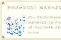 新娘旗袍发型图片 婚礼旗袍发型图片