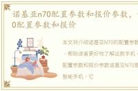 诺基亚n70配置参数和报价参数，诺基亚N70配置参数和报价