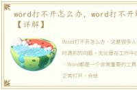 word打不开怎么办，word打不开解决方法【详解】