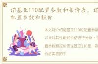 诺基亚110配置参数和报价表，诺基亚110配置参数和报价