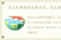 怎么免费获取流量方法，怎么刷流量