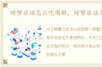 螃蟹应该怎么吃图解，螃蟹应该怎么吃
