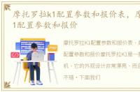 摩托罗拉k1配置参数和报价表，摩托罗拉K1配置参数和报价