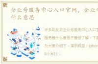 企业号服务中心入口官网，企业号服务是什么意思