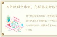 如何辨别中华烟，怎样鉴别新版中华烟