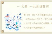 一 火箭 一火箭填量词
