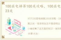 100层电梯第100关攻略，100层电梯攻略第23关