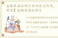 盐酸苯海拉明片的功效与作用，【药品说明书】盐酸苯海拉明片