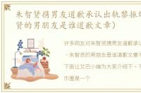 朱智贤携男友道歉承认出轨黎振烨（朱智贤的男朋友是谁道歉文章）
