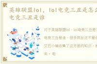 英雄联盟lol，lol电竞三丑是怎么来的lol电竞三丑是谁
