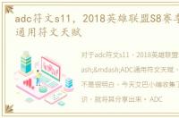 adc符文s11，2018英雄联盟S8赛季——ADC通用符文天赋