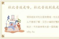 杜比音效是啥，杜比音效到底是什么